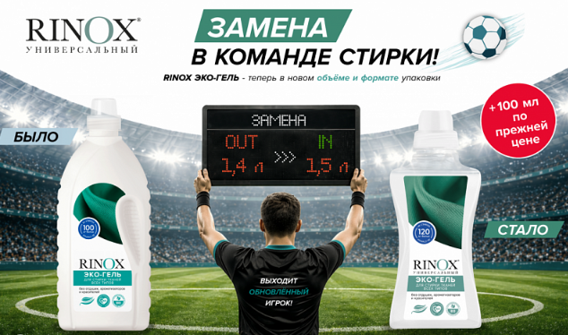 RINOX ЭКО-ГЕЛЬ: больше объёма без изменения цены