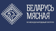 VII международный форум «Беларусь мясная»