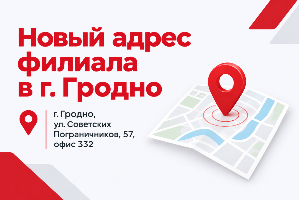 Новый адрес филиала OOO "Сэйлз Модерн групп" в г. Гродно