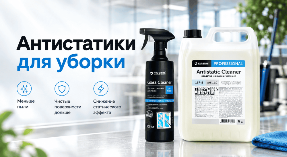 Антистатические средства для уборки